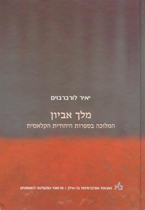 מלך אביון 