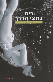 בית בחצי הדרך