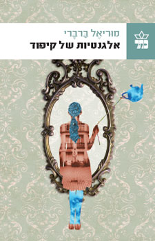 עטיפת אלגנטיות של קיפוד