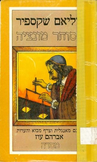 הסוחר מונציה (מוונציה) - הוצאת מסדה
