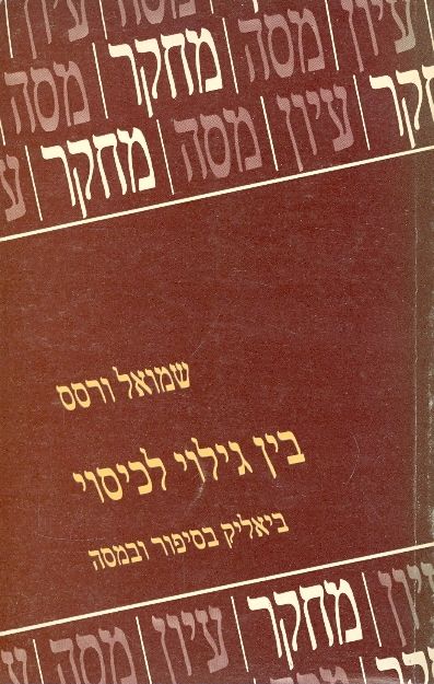 עטיפת בין גילוי לכיסוי ביאליק בסיפור ובמסה