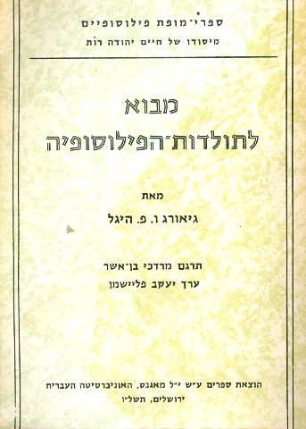 מבוא לתולדות הפילוסופיה - מהדורת 1976