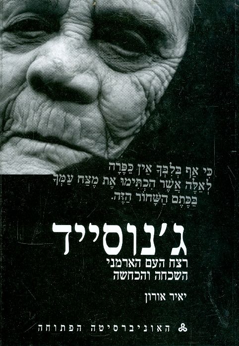 עטיפת ג'נוסייד | רצח העם הארמני השכחה והכחשה