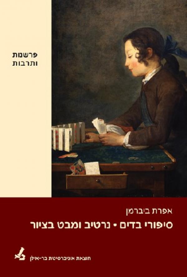 סיפורי בדים: נרטיב ומבט בציור
