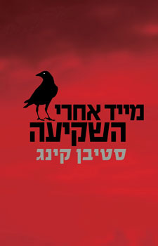 עטיפת מייד אחרי השקיעה