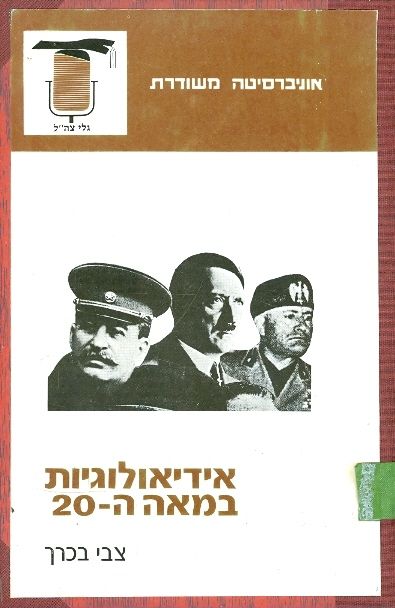 עטיפת אידיאולוגיות במאה העשרים