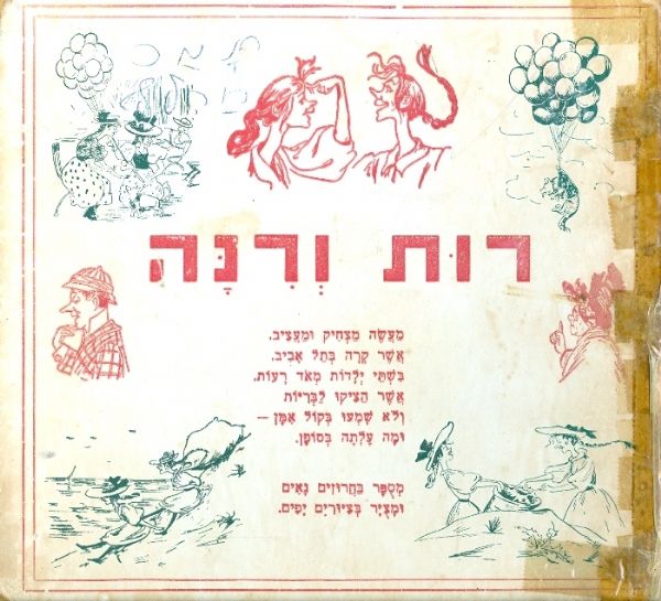 רות ורנה