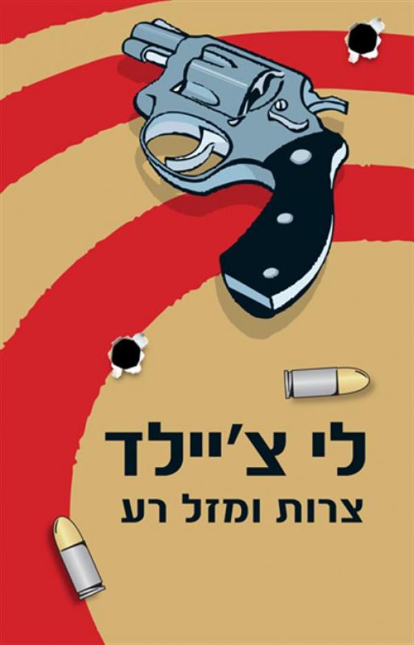 עטיפת צרות ומזל רע