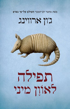 תפילה לאוון מיני (הוצאה חדשה 2009)