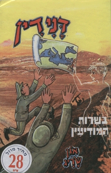 דני דין בשירות המודיעין