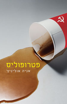 עטיפת פטרופוליס