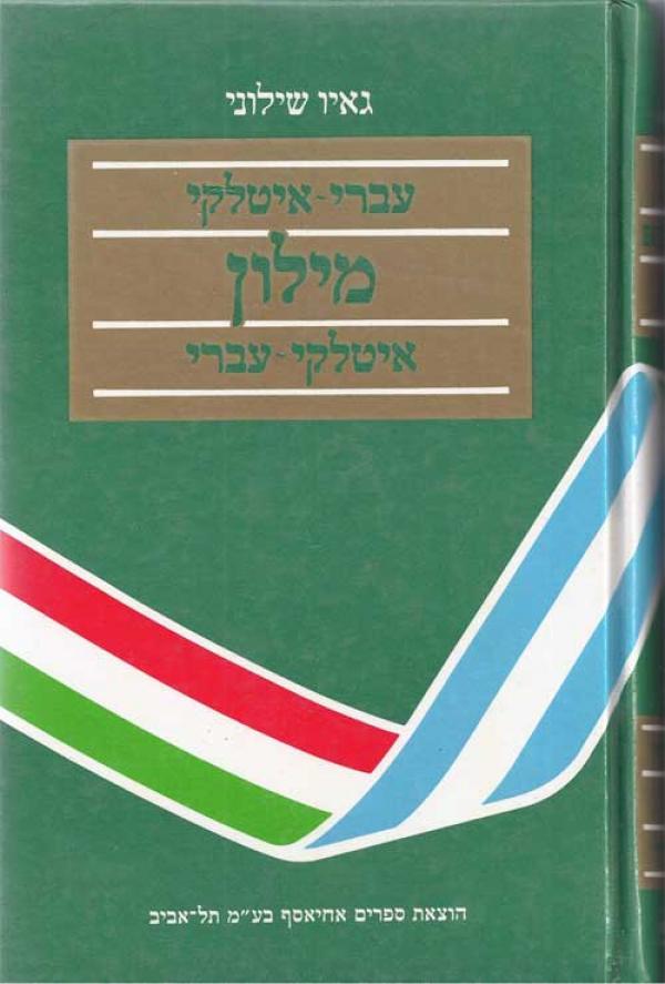 עטיפת מילון איטלקי - עברי, עברי - איטלקי, כרך אחד