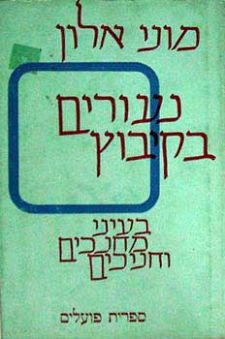 נעורים בקיבוץ - בעיני מחנכים וחניכים