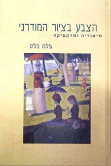 הצבע בציור המודרני