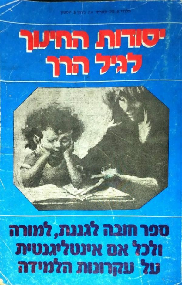 עטיפת יסודות החינוך לגיל הרך - כריכה רכה