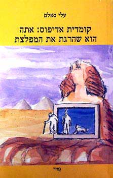 קומדית אדיפוס - אתה הוא שהרגת את המפלצת
