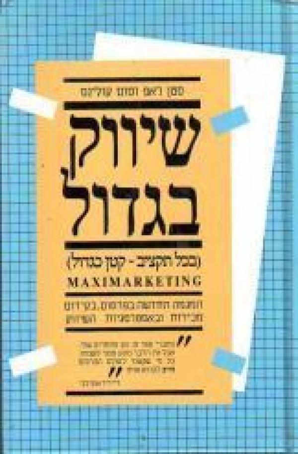עטיפת שיווק בגדול