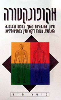 עטיפת אקופונקטורה - איזון האנרגיות  בגוף, בנפש ובתובנה האנושית, בעזרת דיקור עדין במחטים סיניות