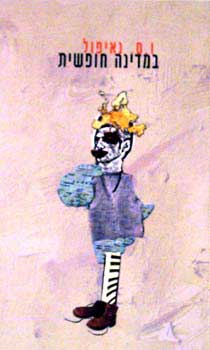 עטיפת במדינה חופשית (2002)