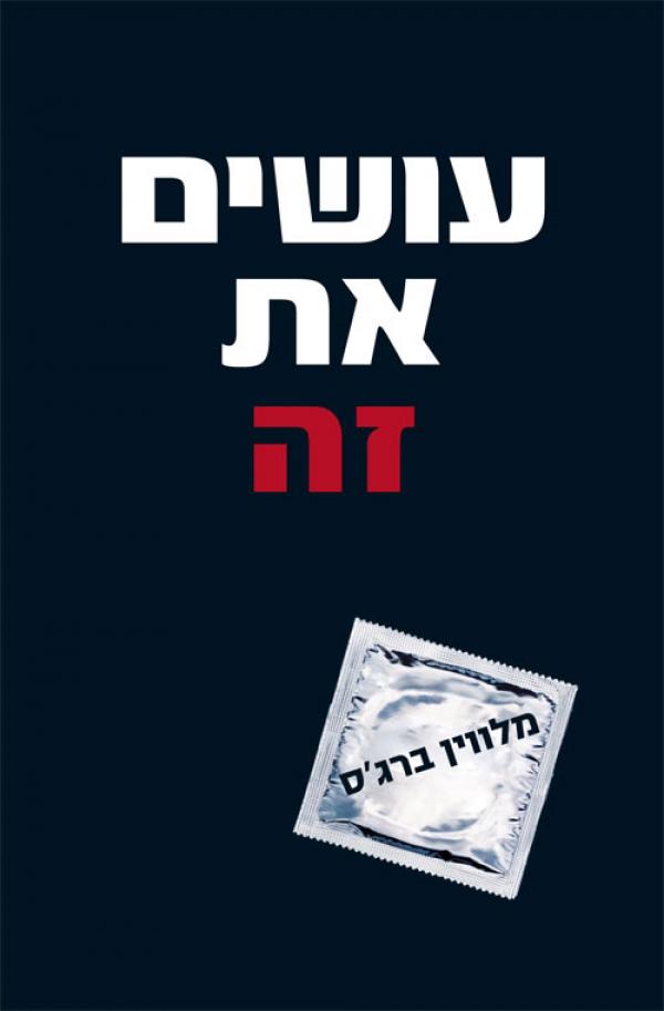 עושים את זה