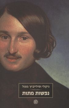 נפשות מתות (מהדורת 2008)