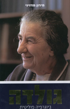 עטיפת גולדה: ביוגרפיה פוליטית