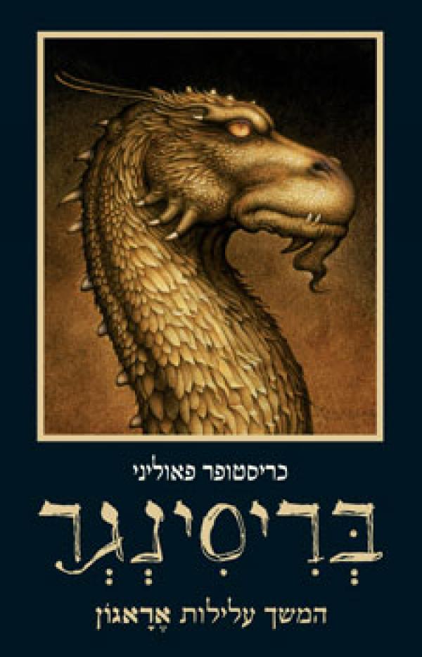 עטיפת בריסינגר