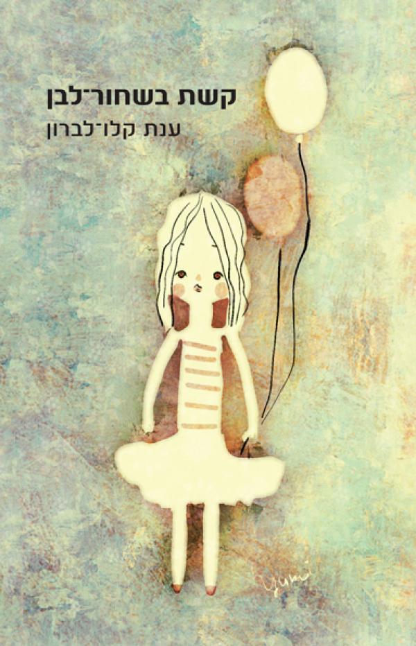 עטיפת קשת בשחור-לבן