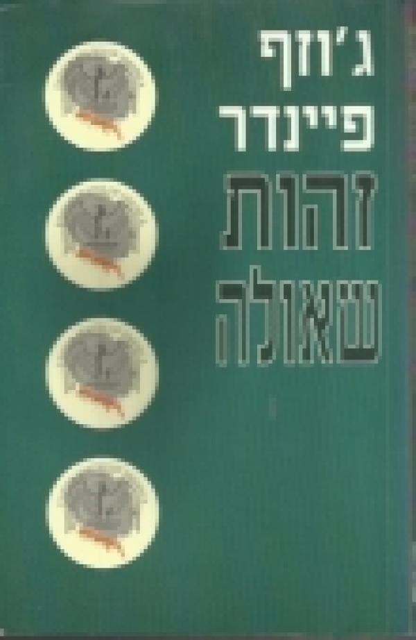 זהות שאולה