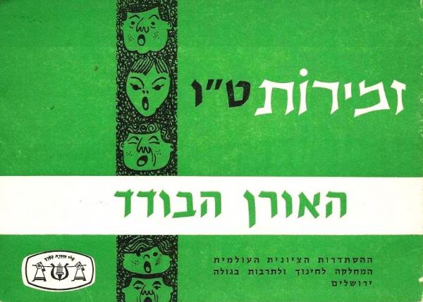 זמירות טו' - האורן הבודד
