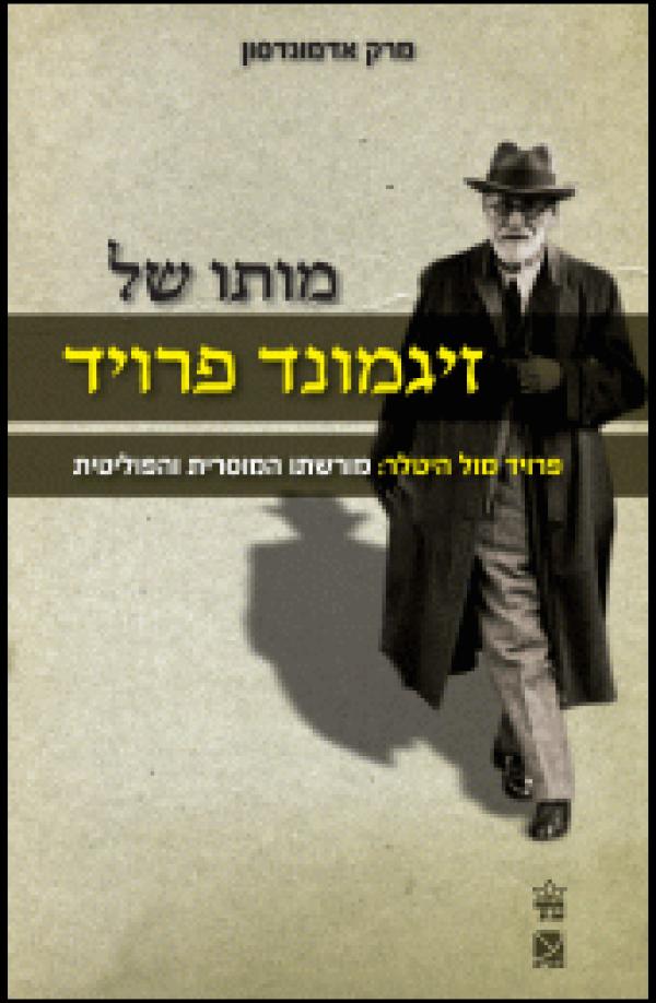 עטיפת מותו של זיגמונד פרויד