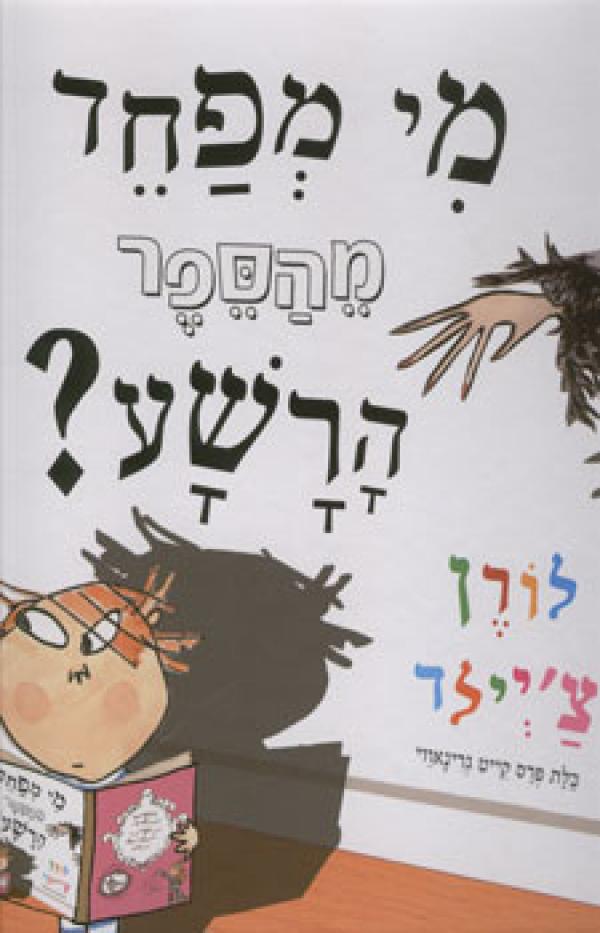 מי מפחד מהספר הרשע?