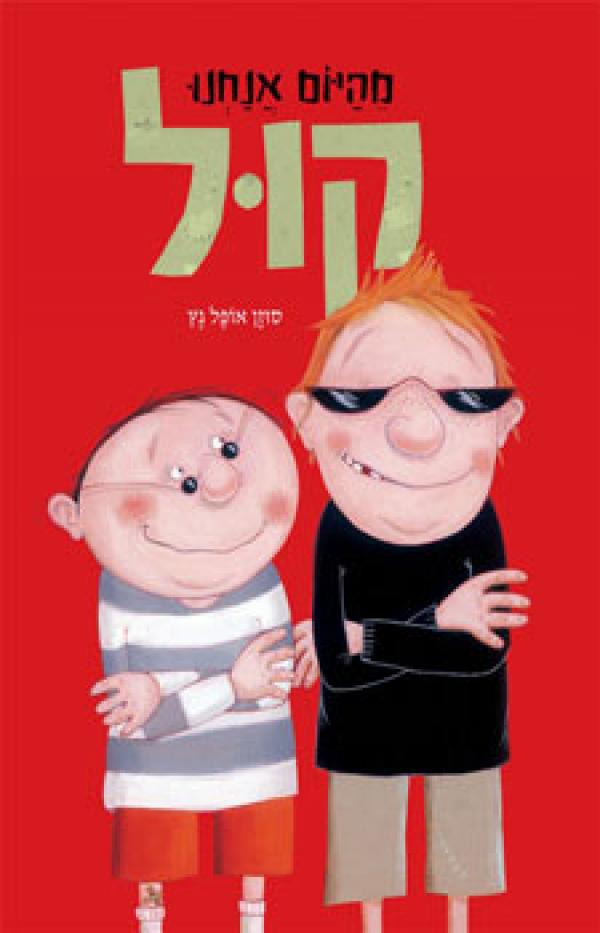 מהיום אנחנו קול