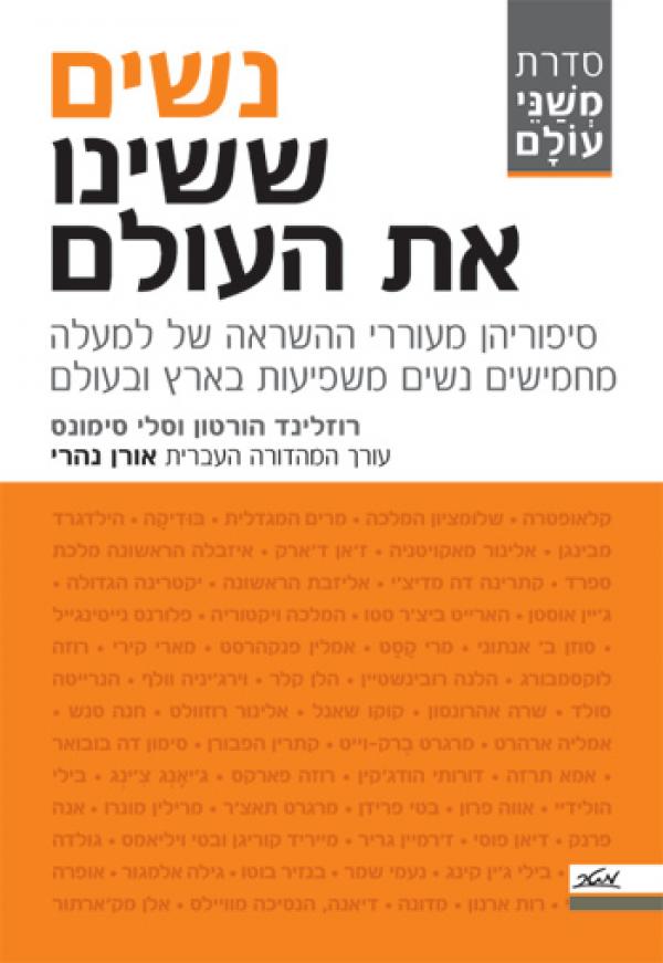 עטיפת נשים ששינו את העולם