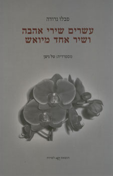 עטיפת עשרים שירי אהבה ושיר אחד מיואש