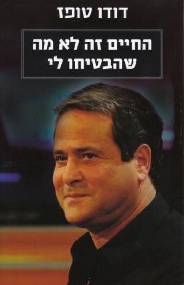 החיים זה לא מה שהבטיחו לי (מהד' נוספת)