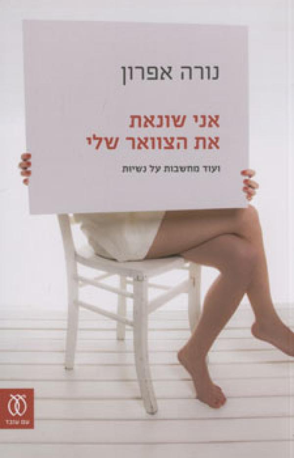 אני שונאת את הצוואר שלי