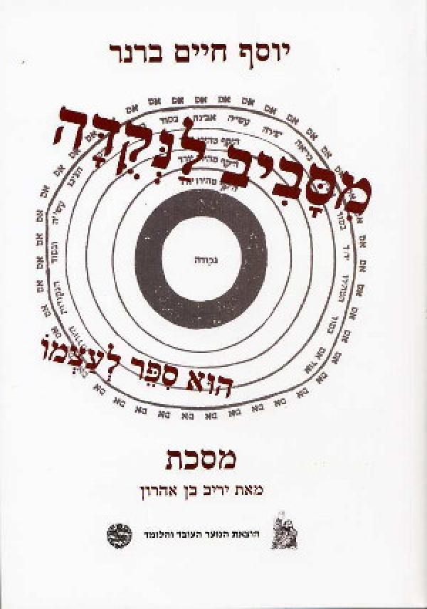 מסביב לנקודה: הוא ספר לעצמו