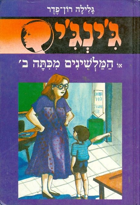 המלשינים מכיתה ב'