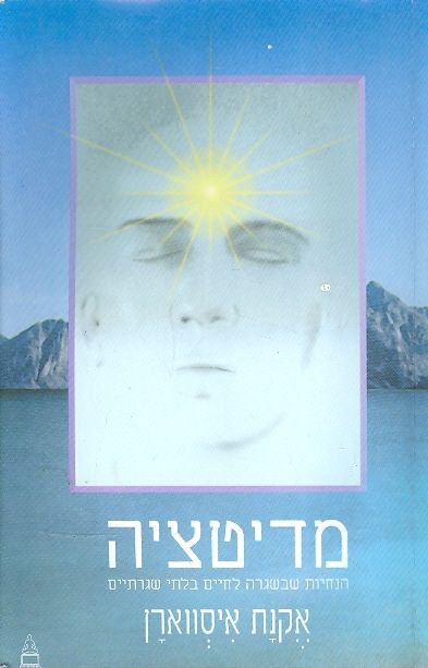 מדיטציה
