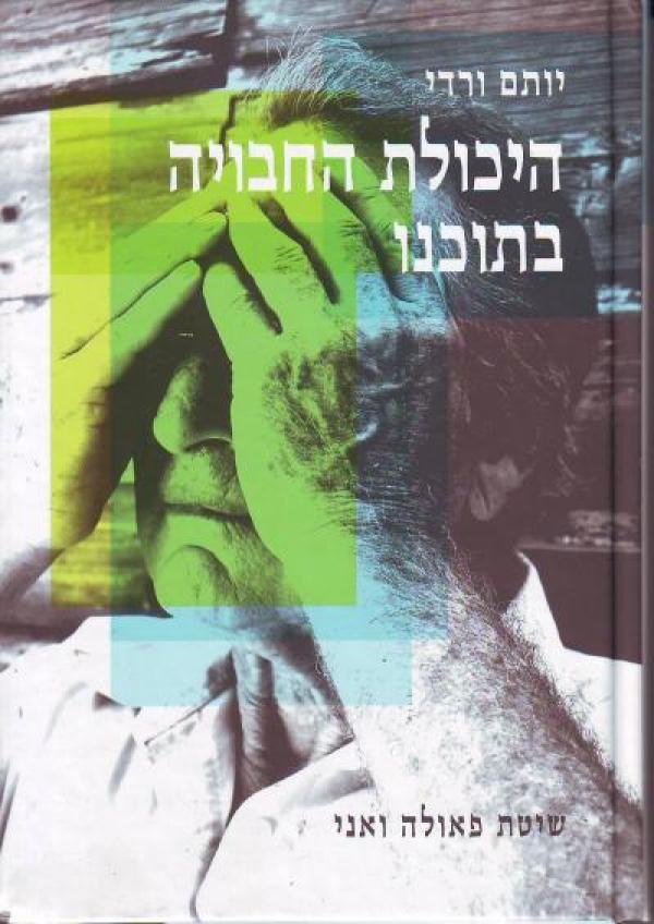 היכולת החבויה בתוכנו