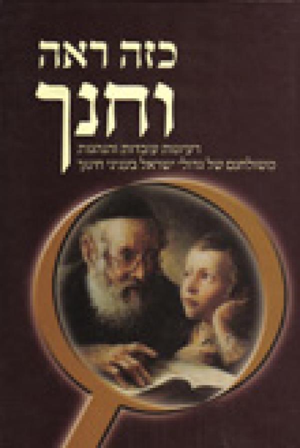 כזה ראה וחנך