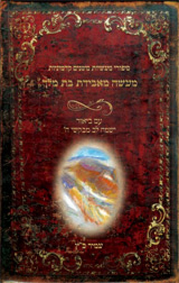 מעשה מאבידת בת מלך