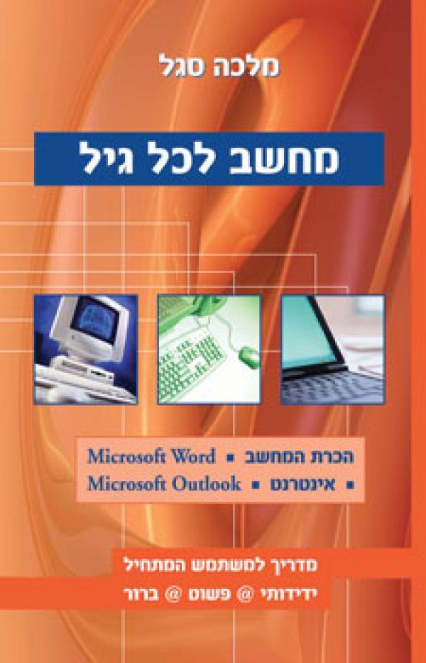 מחשב לכל גיל
