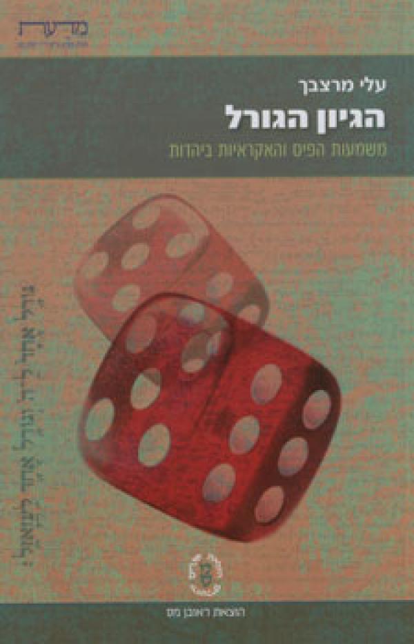 עטיפת הגיון הגורל