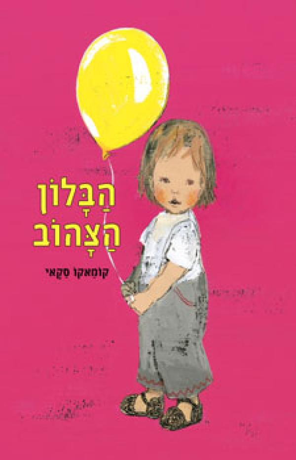הבלון הצהוב