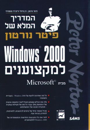 המדריך המלא של פיטר נורטון ל-Windows 2000 למקצוענים