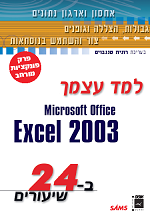 למד עצמך Microsoft Excel 2003