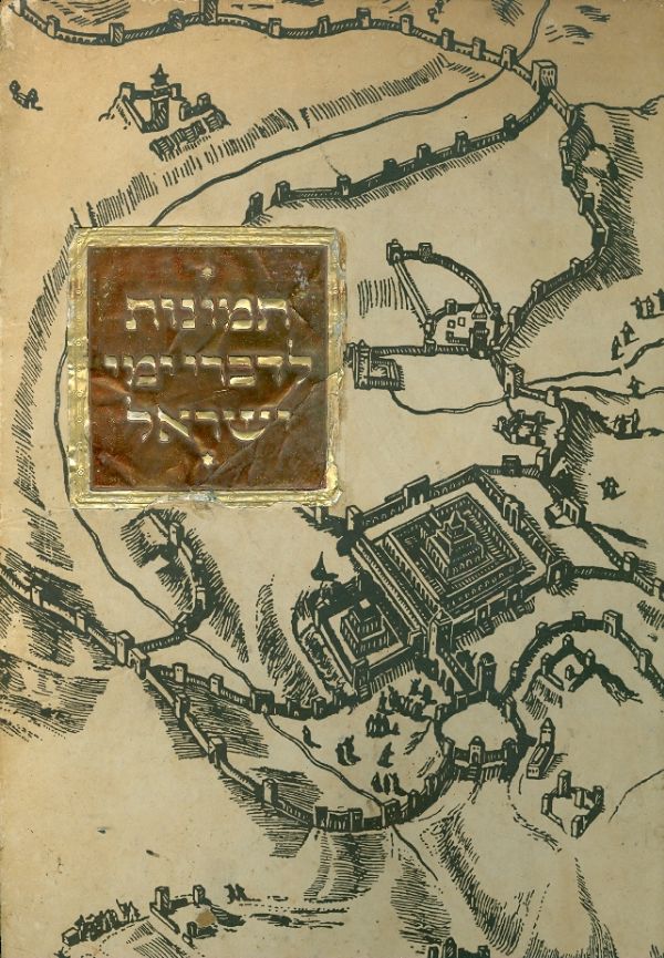 תמונות לדברי ימי ישראל  / מלא!