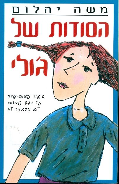 הסודות של ג'ולי